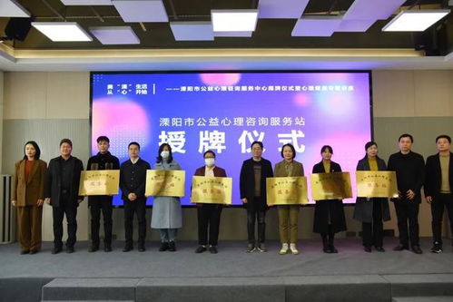 溧陽市公益心理咨詢服務中心揭牌成立，為市民提供專業心理支持