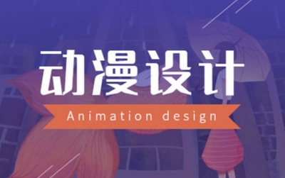 鄭州十大動(dòng)漫動(dòng)畫設(shè)計(jì)培訓(xùn)機(jī)構(gòu)排名前10名單匯總